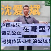 关注长期遭迫害的无锡人权捍卫者沈爱斌